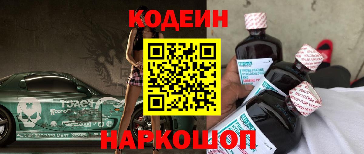 Кодеин Purple Drank Гусь-Хрустальный